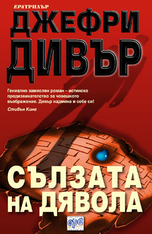 Сълзата на дявола